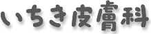いちき皮膚科